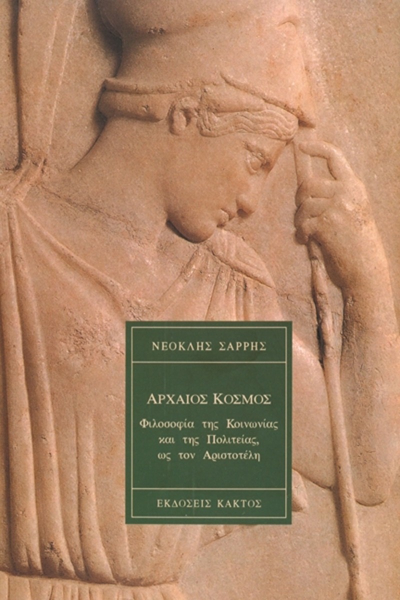 Φιλοσοφία της κοινωνίας και της πολιτείας