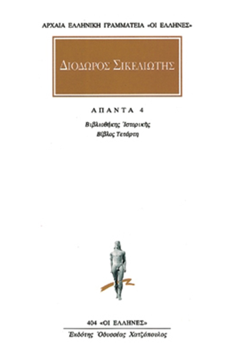 Άπαντα 4