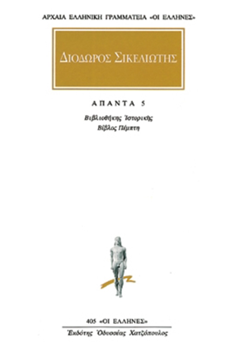 Άπαντα 5