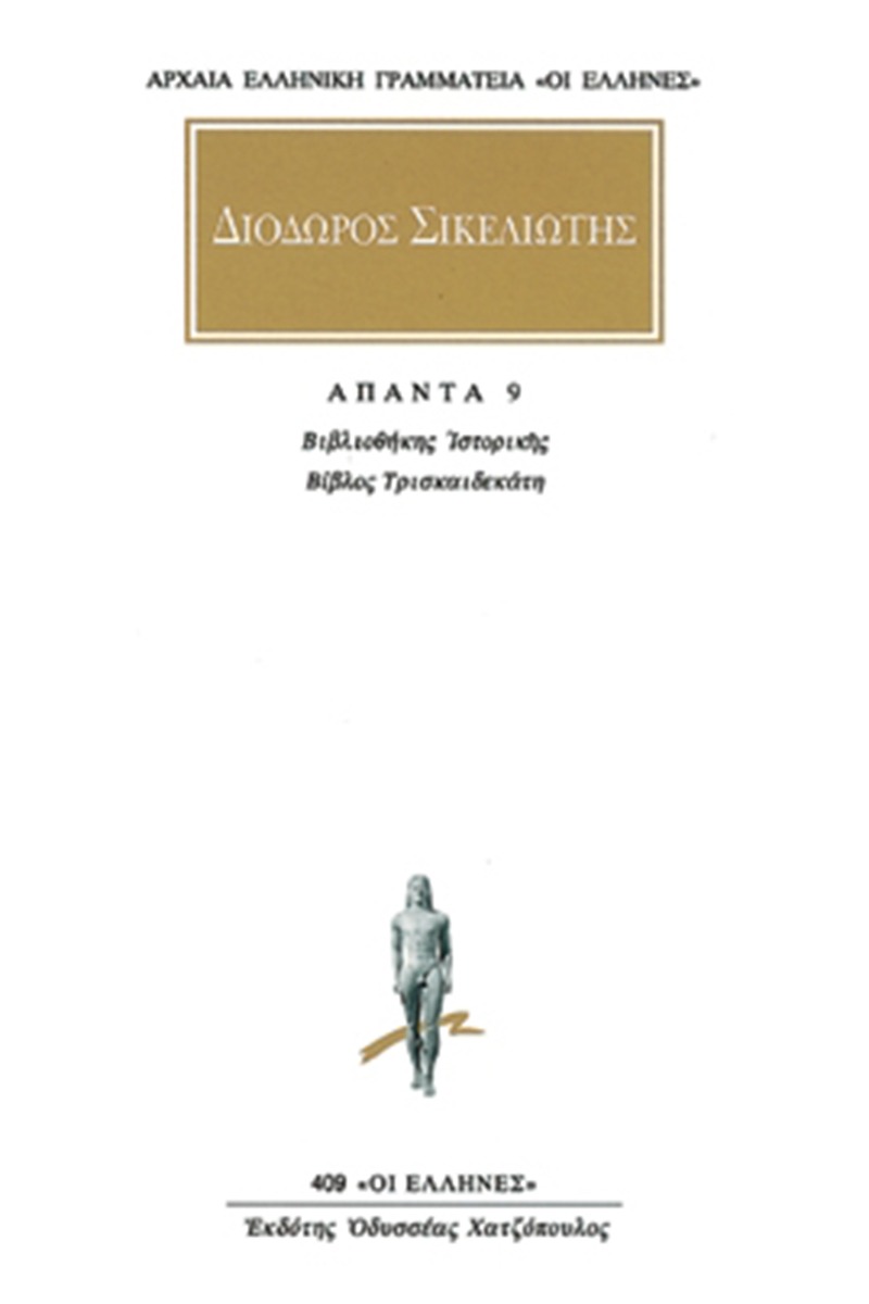 Άπαντα 9
