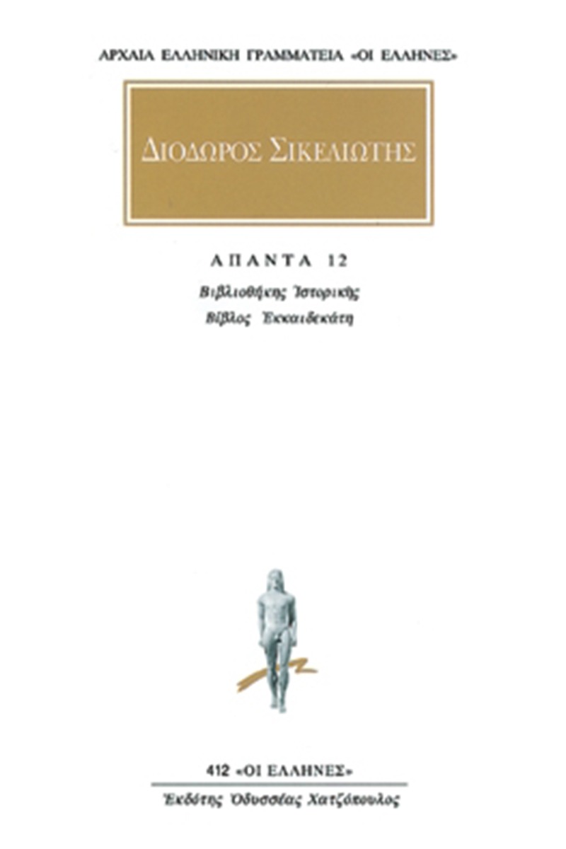 Άπαντα 12
