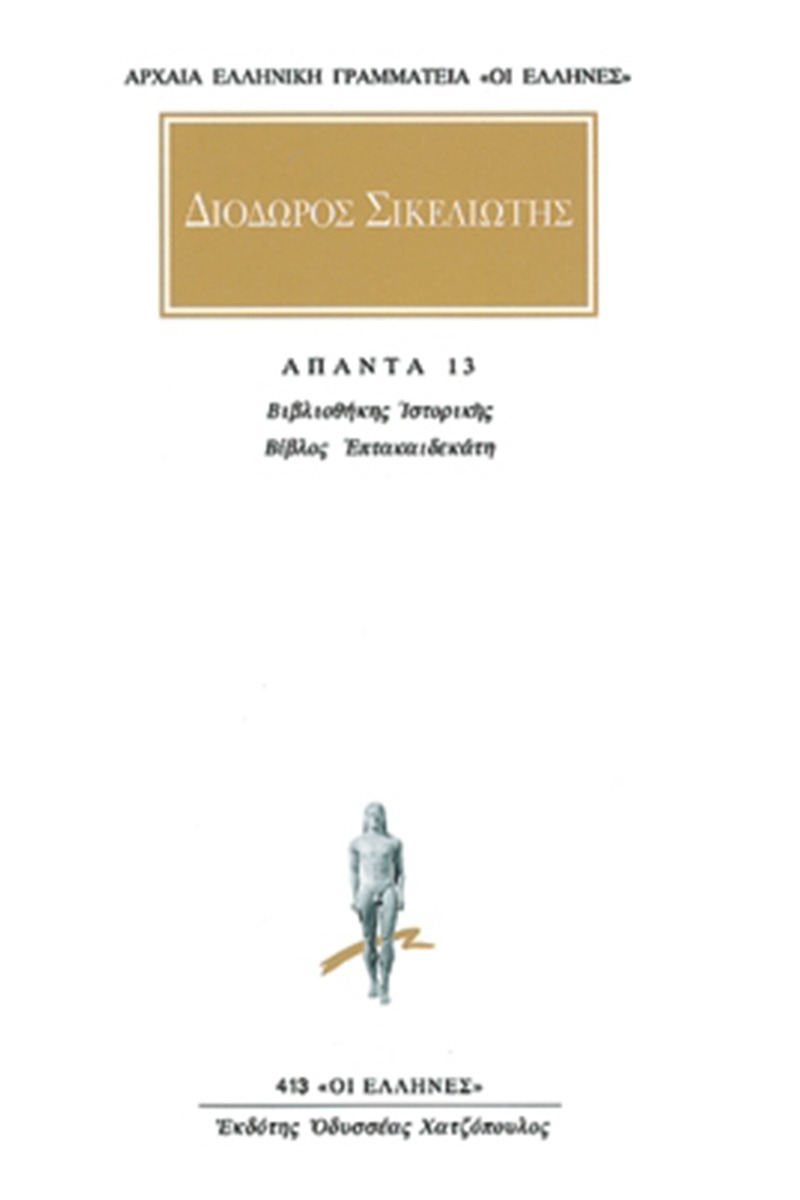 Άπαντα 13