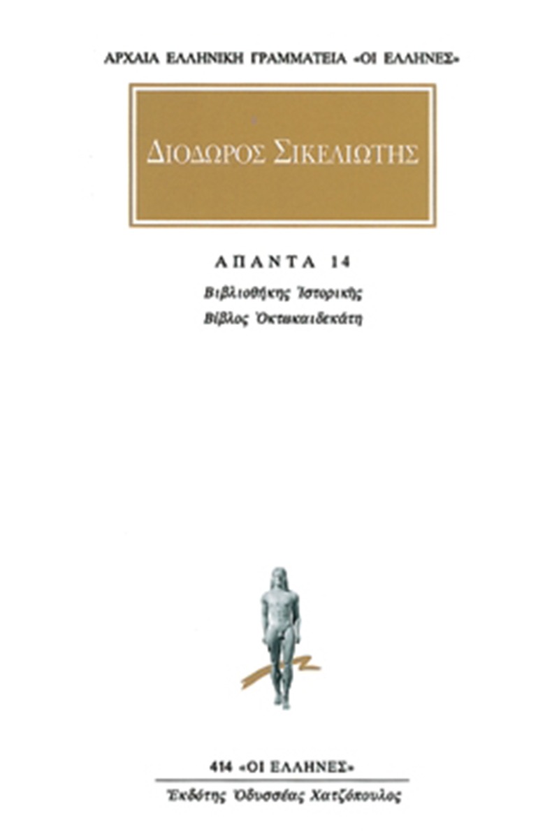 Άπαντα 14