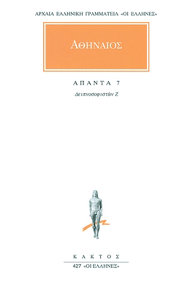 Άπαντα 7