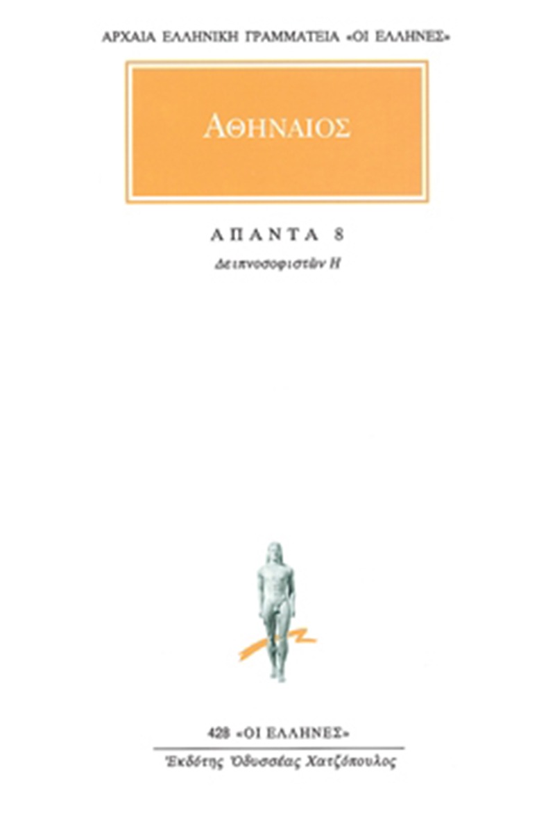Άπαντα 8