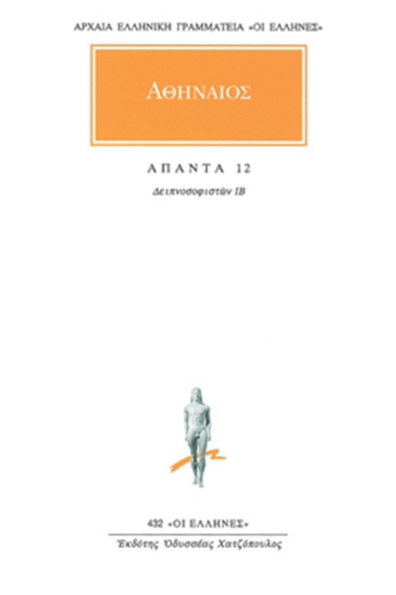 Άπαντα 12