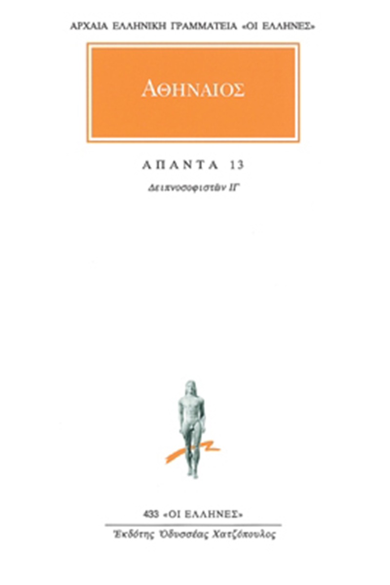 Άπαντα 13