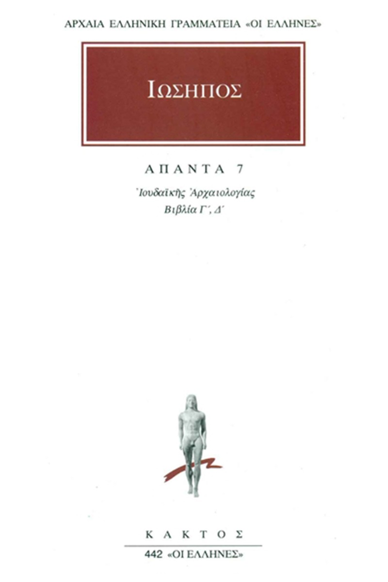 Άπαντα 7