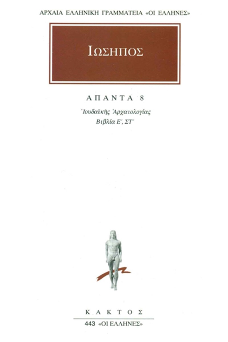 Άπαντα 8