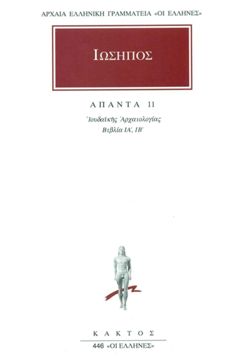 Άπαντα 11