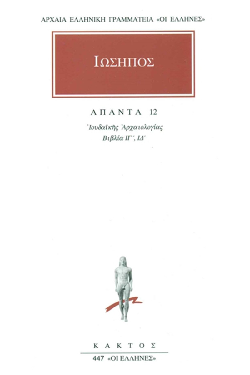 Άπαντα 12
