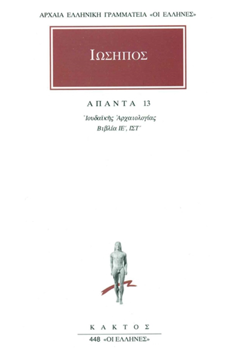 Άπαντα 13