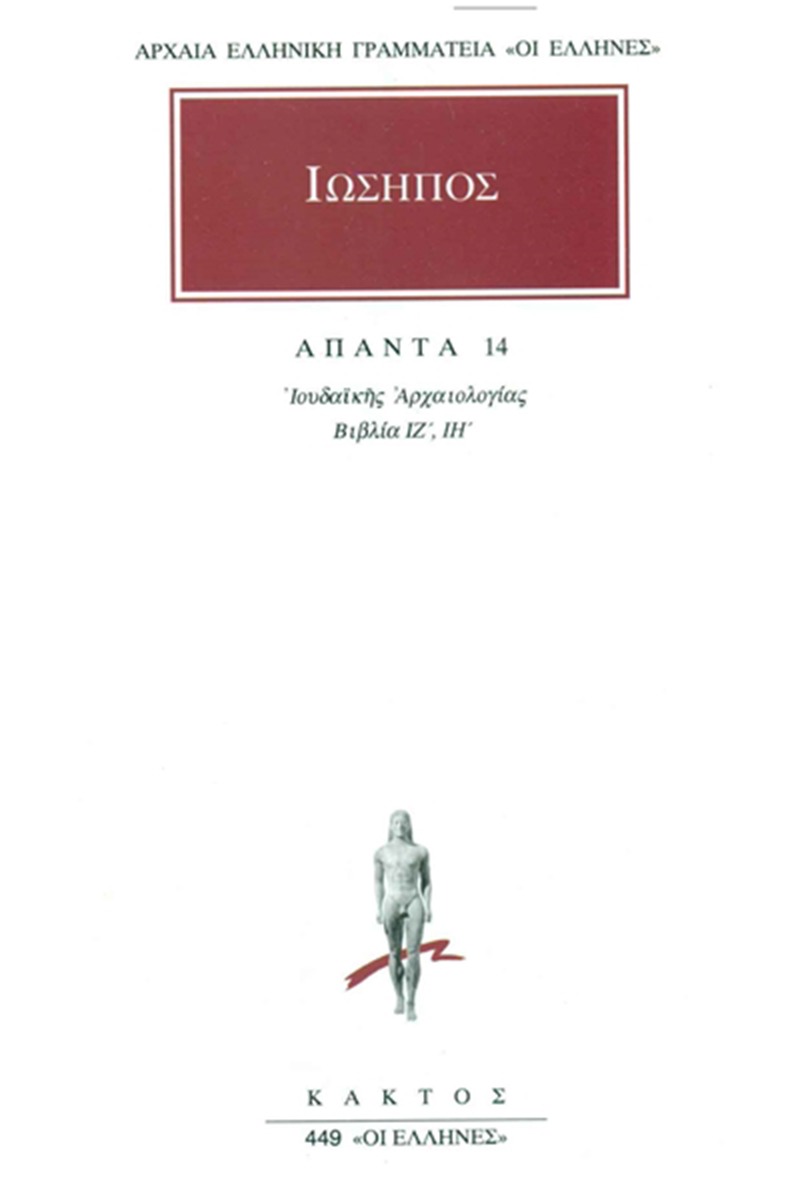 Άπαντα 14