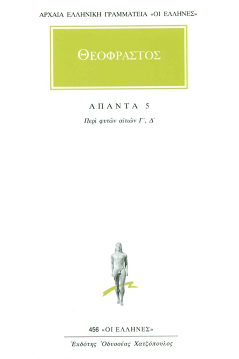 Άπαντα 5