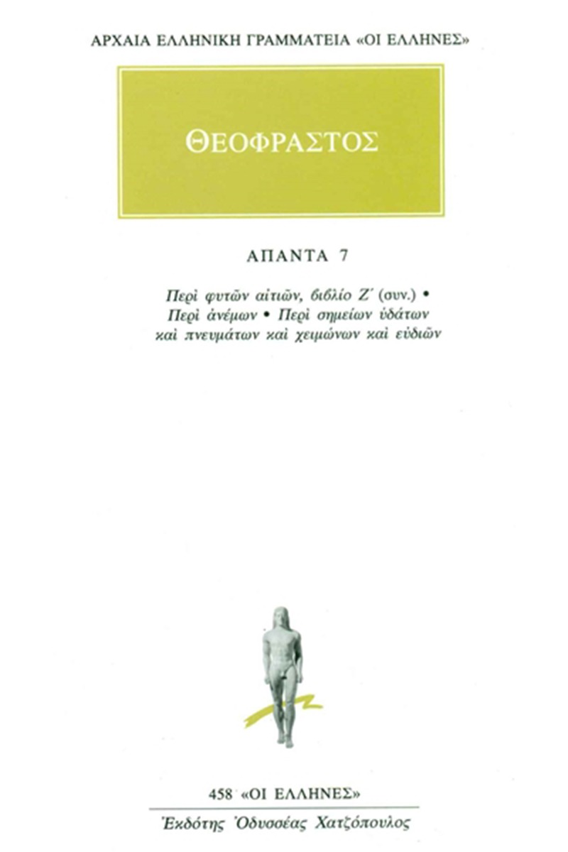 Άπαντα 7