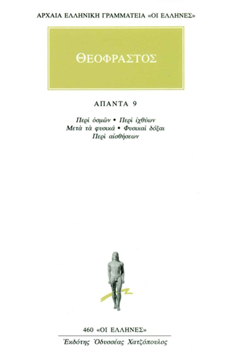 Άπαντα 9