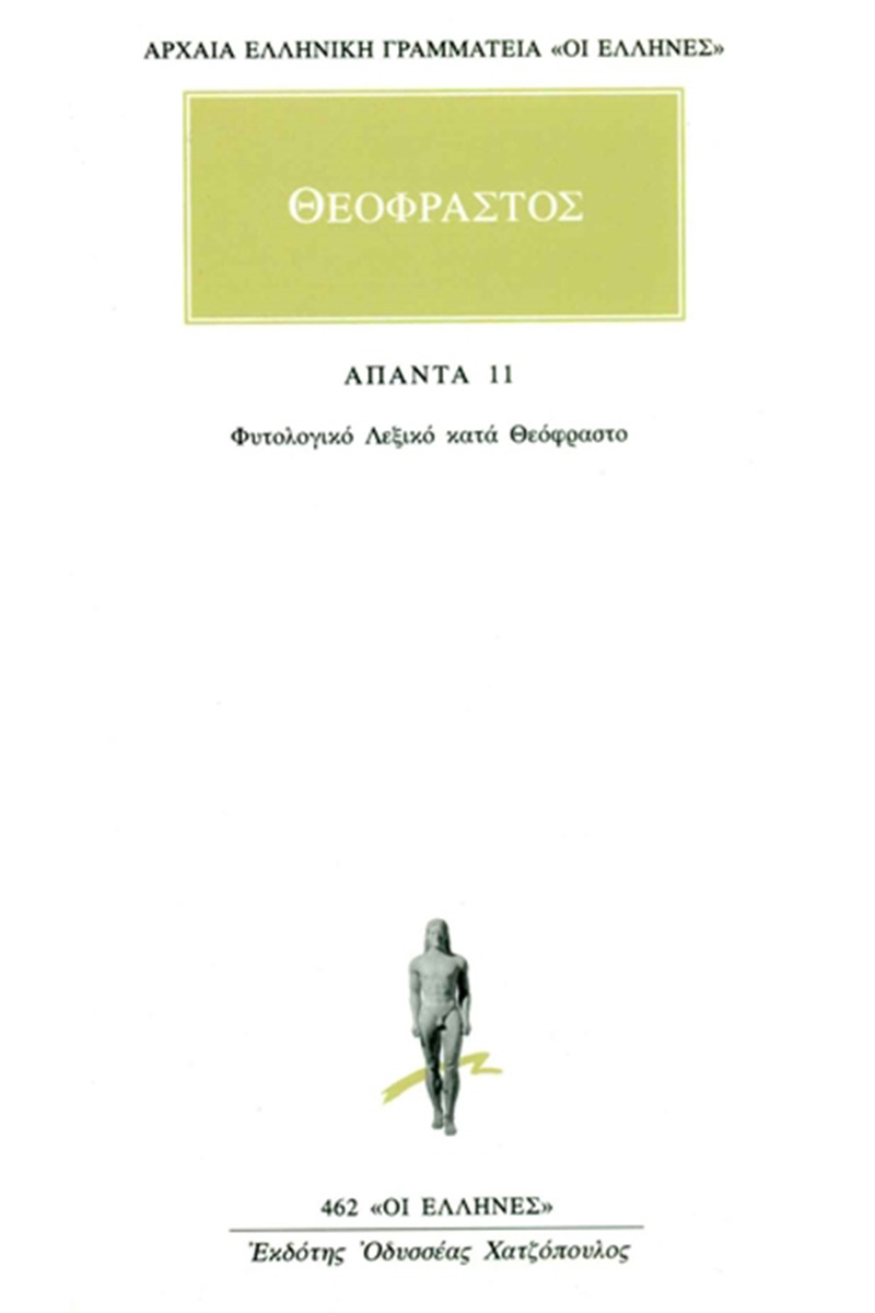 Άπαντα 11
