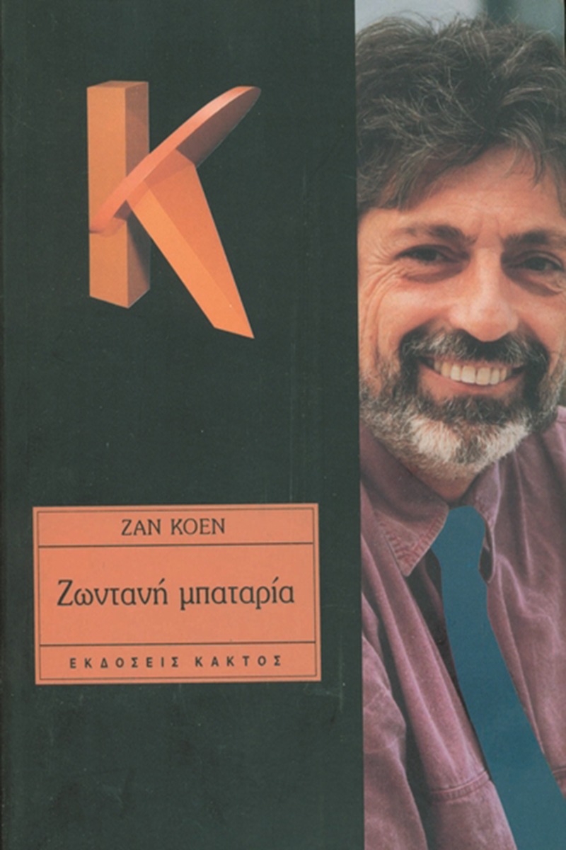 Ζωντανή μπαταρία