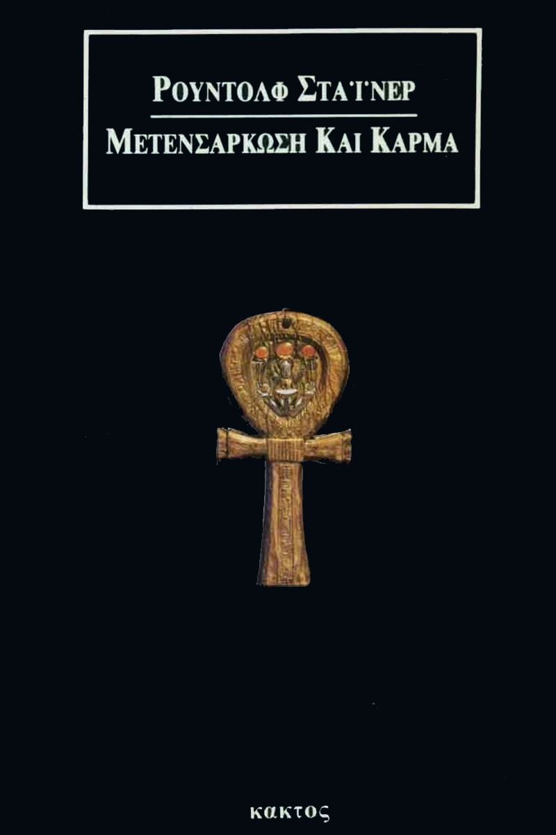 Μετενσάρκωση και κάρμα