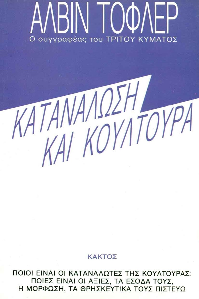Κουλτούρα και κατανάλωση