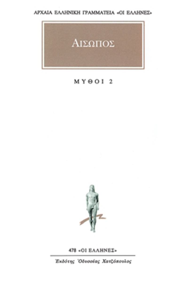 Μύθοι 2