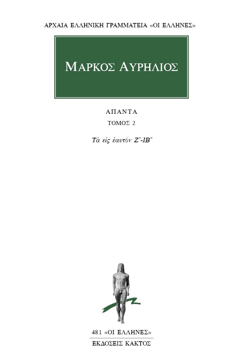 Άπαντα 2