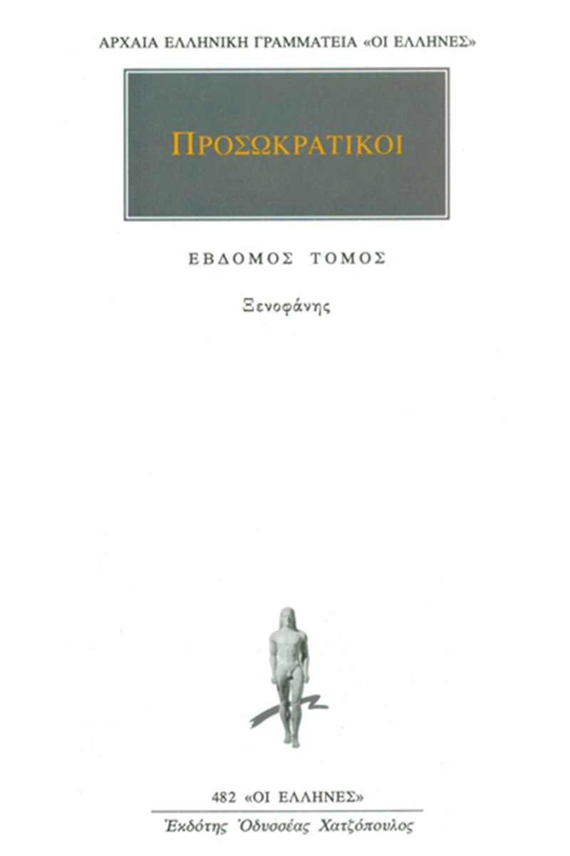 Προσωκρατικοί Άπαντα 7