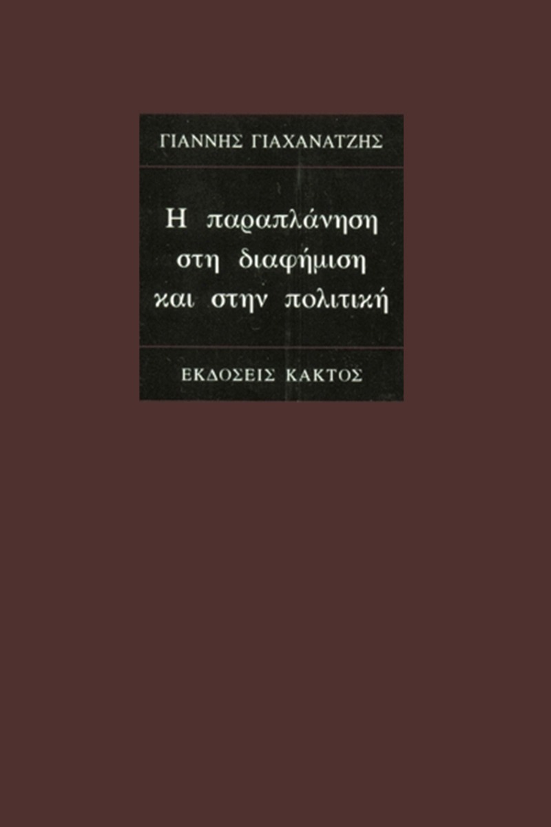 Η παραπλάνηση στη διαφήμιση και στην πολιτική