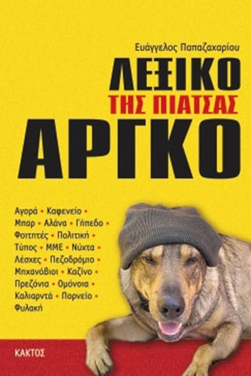 Λεξικό της ελληνικής αργκό