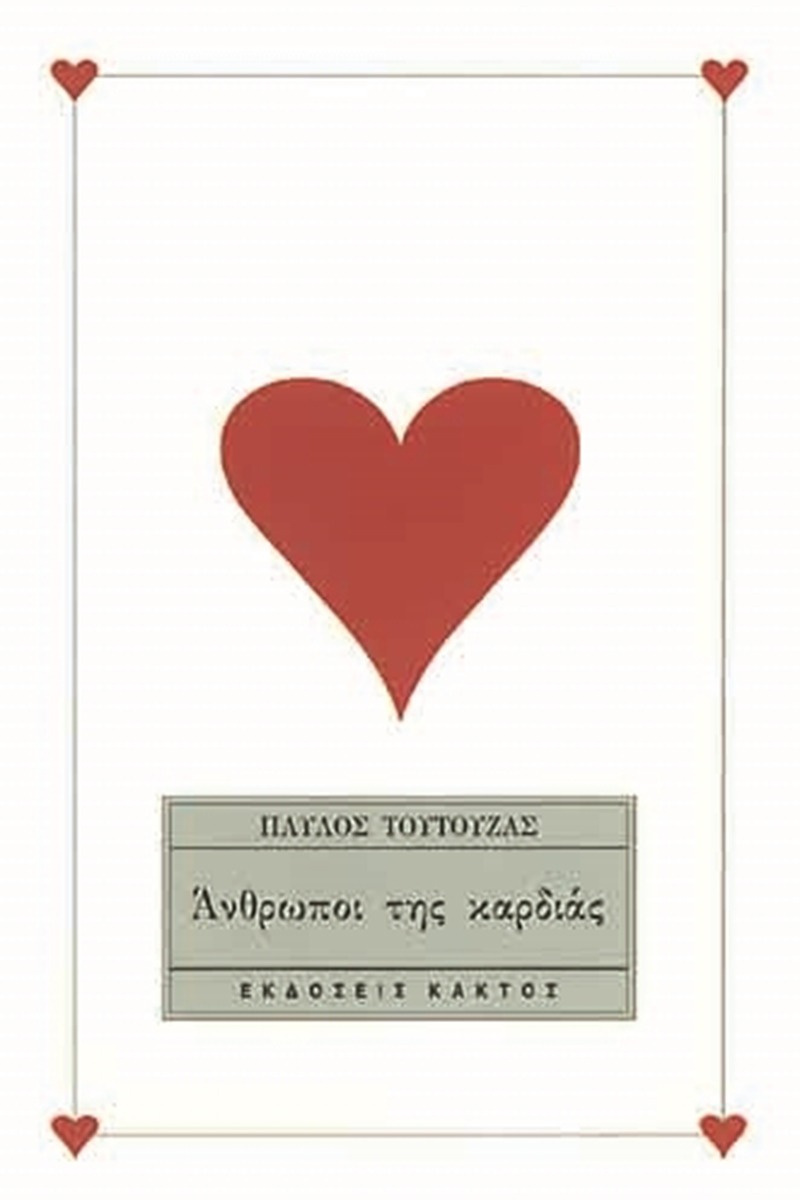 Άνθρωποι της καρδιάς