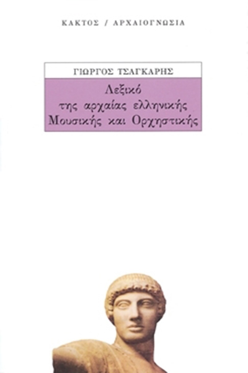 Λεξικό της αρχαίας ελληνικής μουσικής και ορχηστρικής
