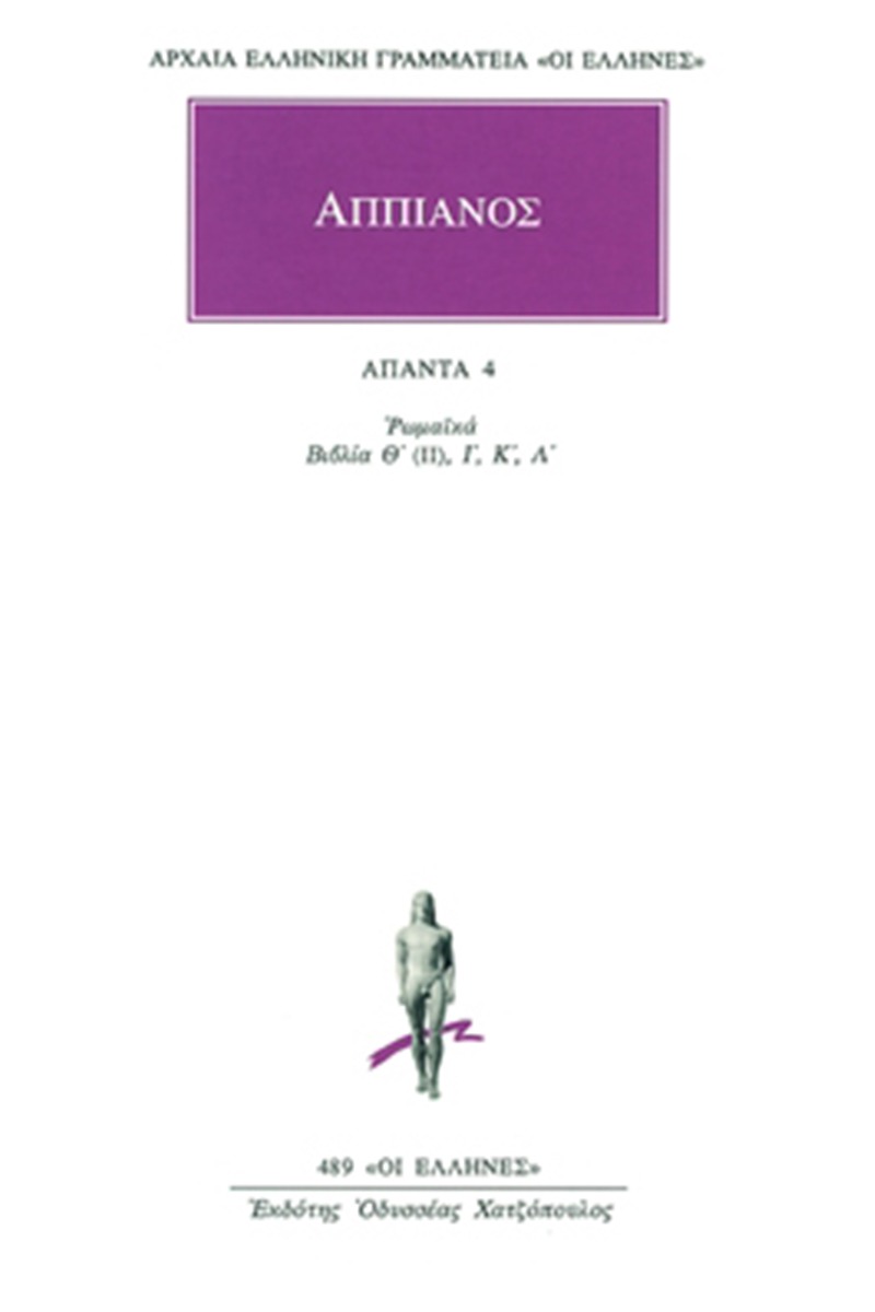 Ρωμαϊκά 4