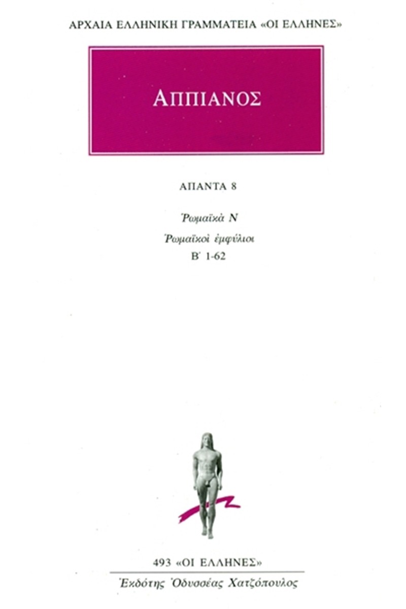 Άπαντα 8