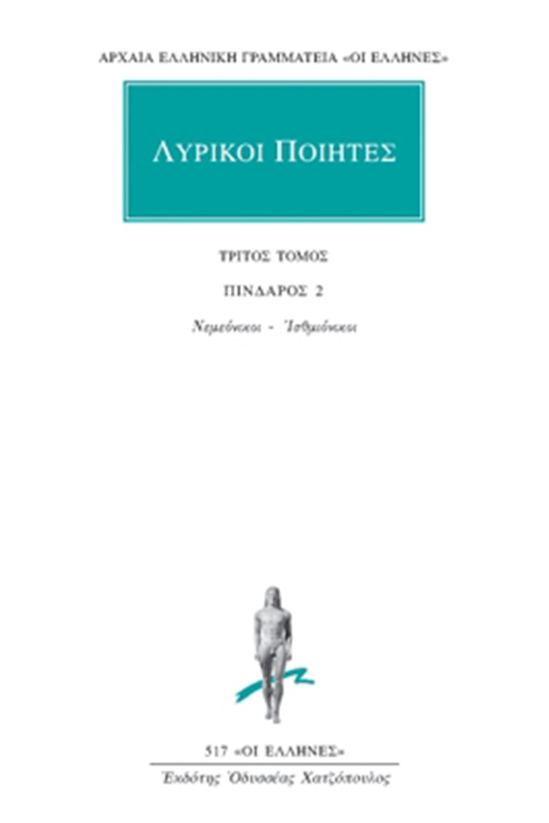 Λυρικοί ποιητές 3