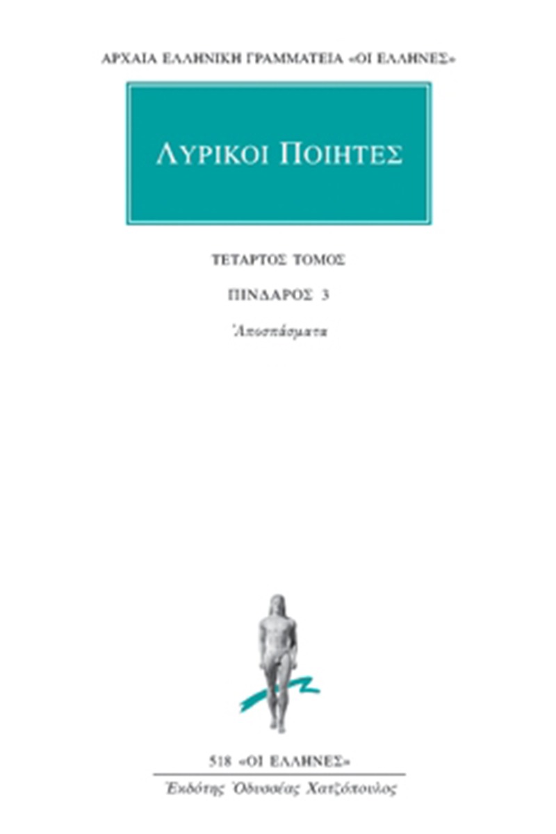 Λυρικοί ποιητές 4