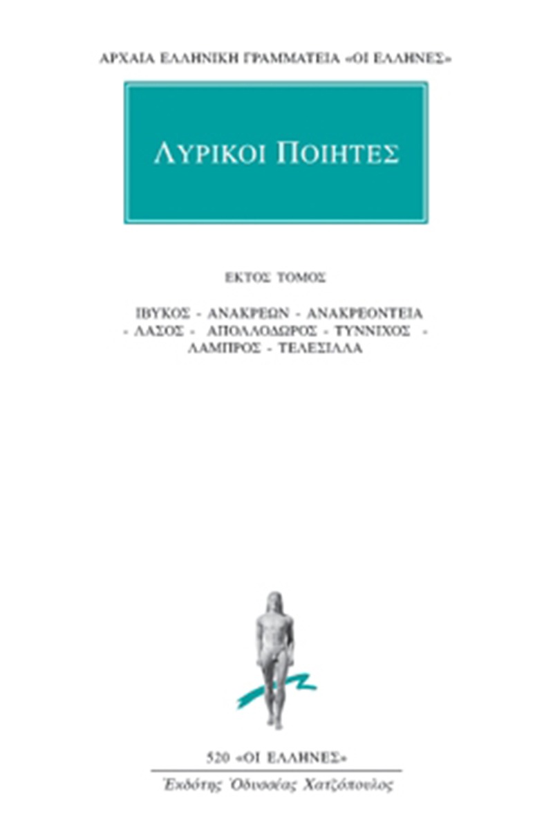 Λυρικοί ποιητές 6