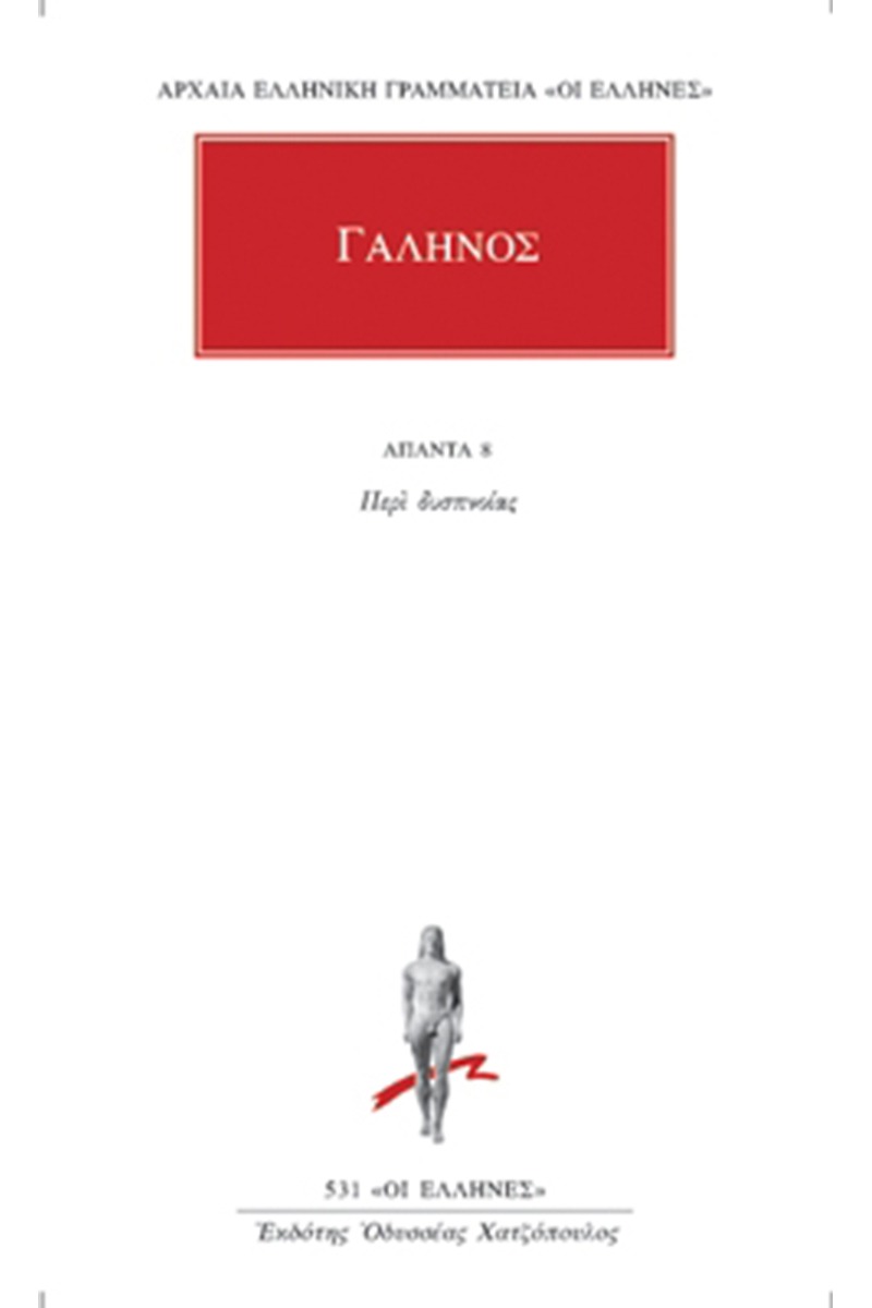 Άπαντα 8