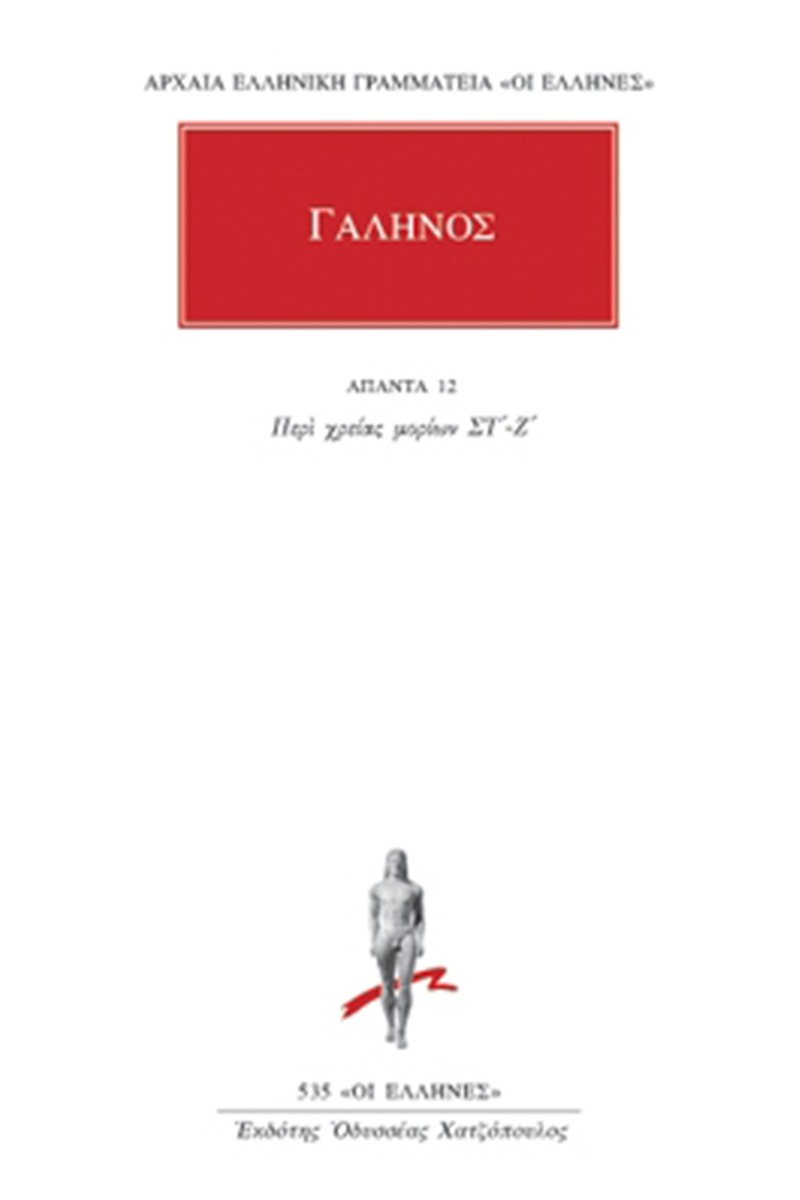 Άπαντα 12