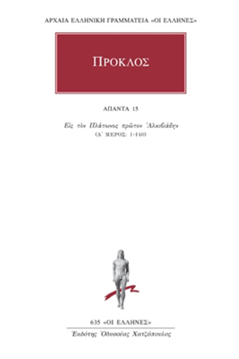 Άπαντα 15 Πρόκλος