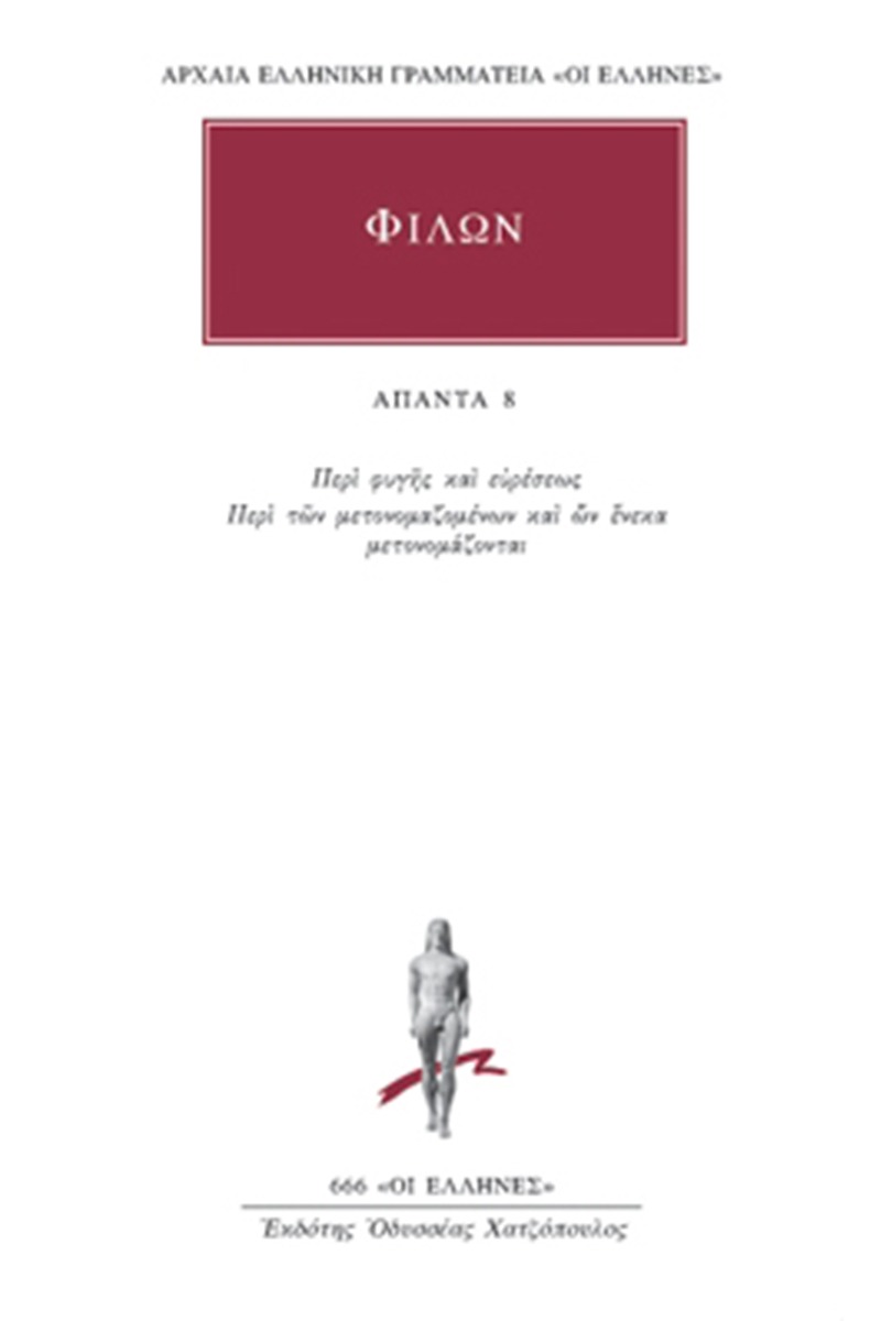 Άπαντα 8