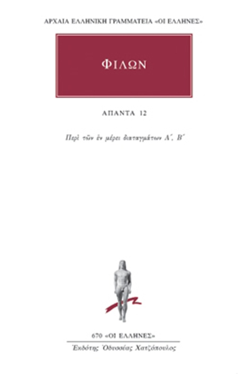 Άπαντα 12