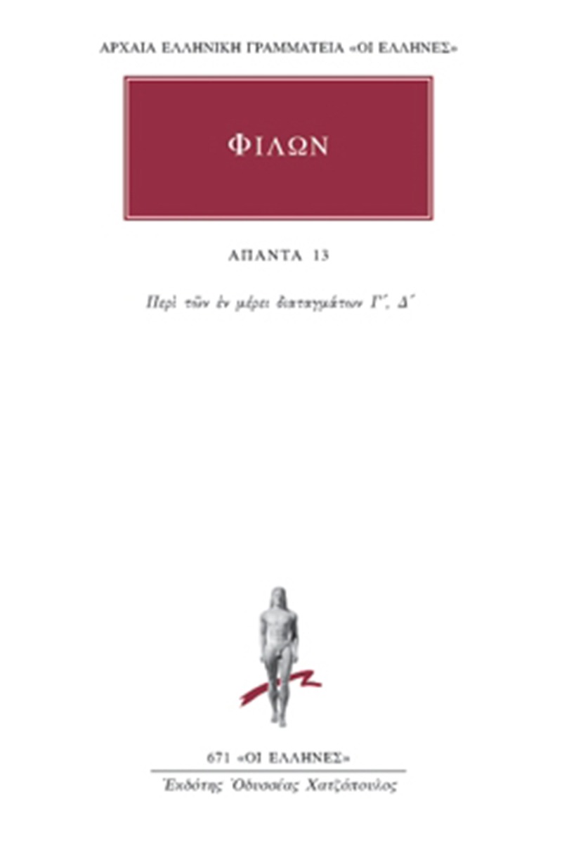 Άπαντα 13