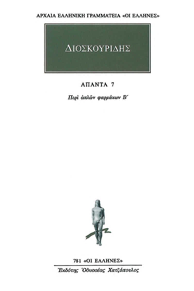 Άπαντα 7