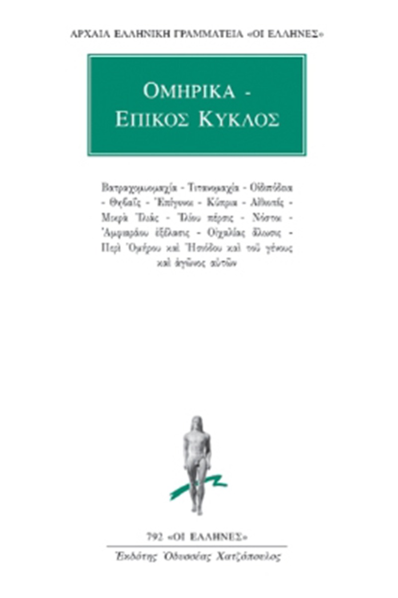 Ομηρικά Επικός κύκλος