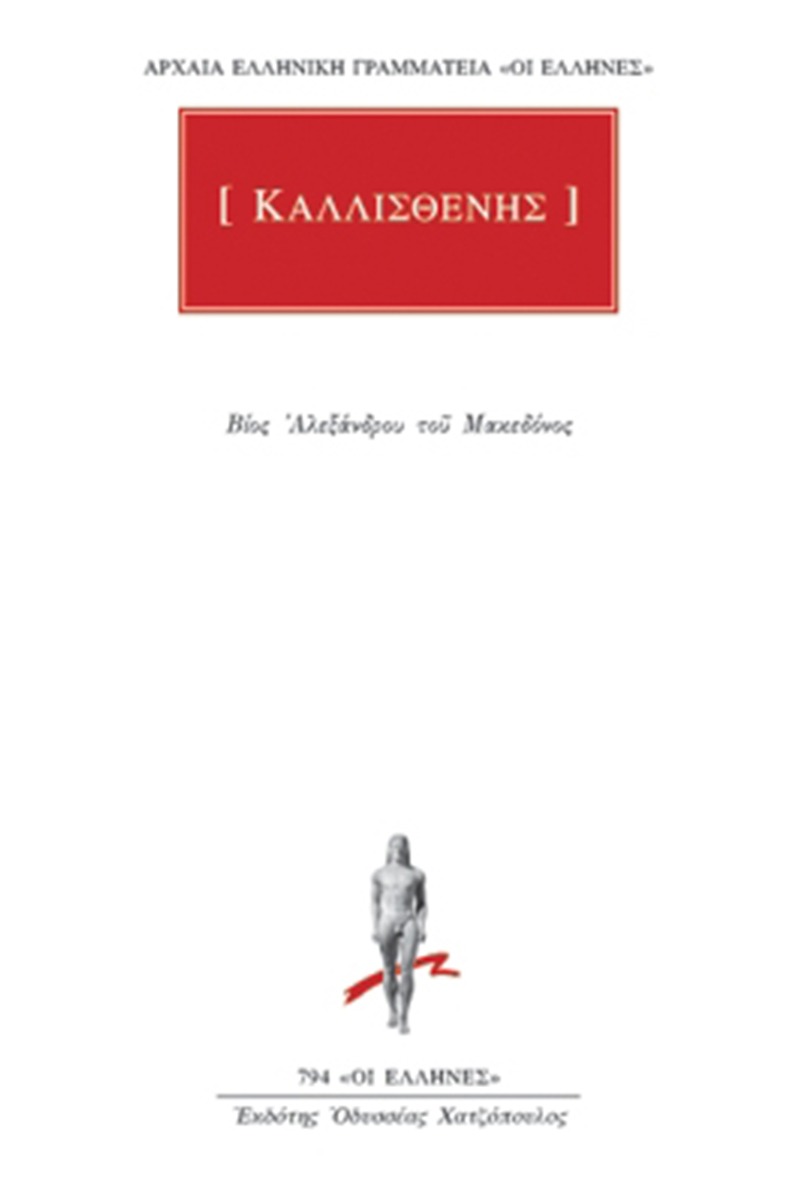 Βίος Αλεξάνδρου του Μακεδόνος