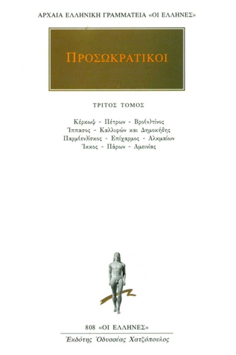 Προσωκρατικοί Άπαντα 3