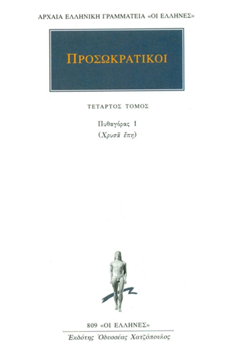 Προσωκρατικοί Άπαντα 4