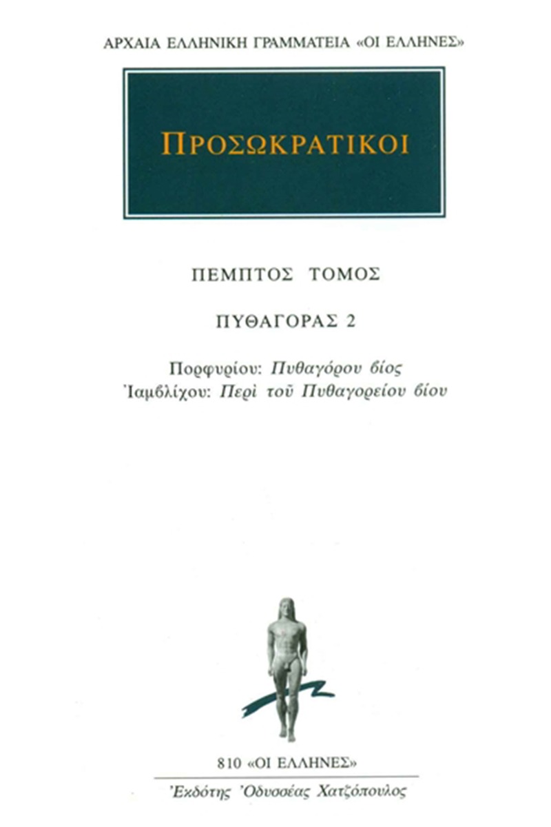 Προσωκρατικοί Άπαντα 5