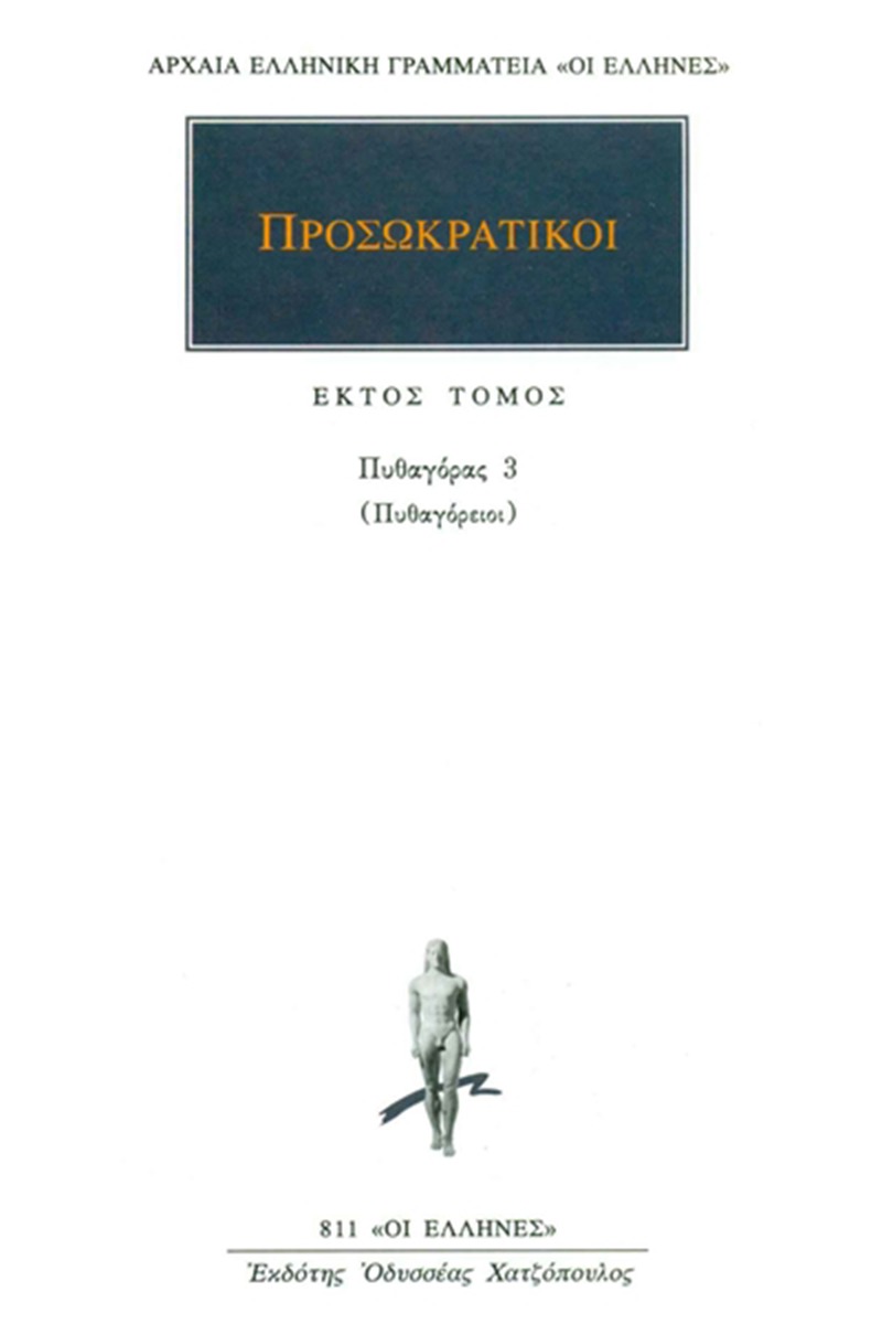Προσωκρατικοί Άπαντα 6