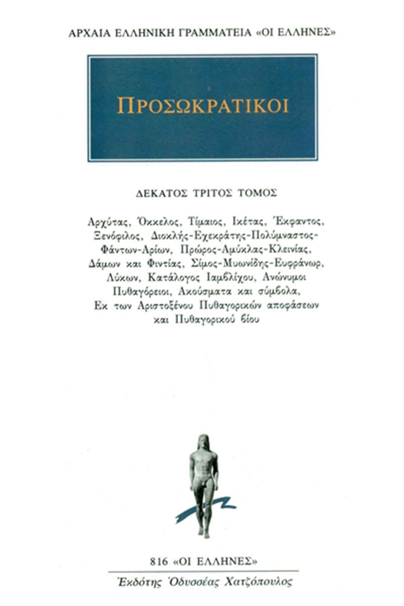 Προσωκρατικοί Άπαντα 13